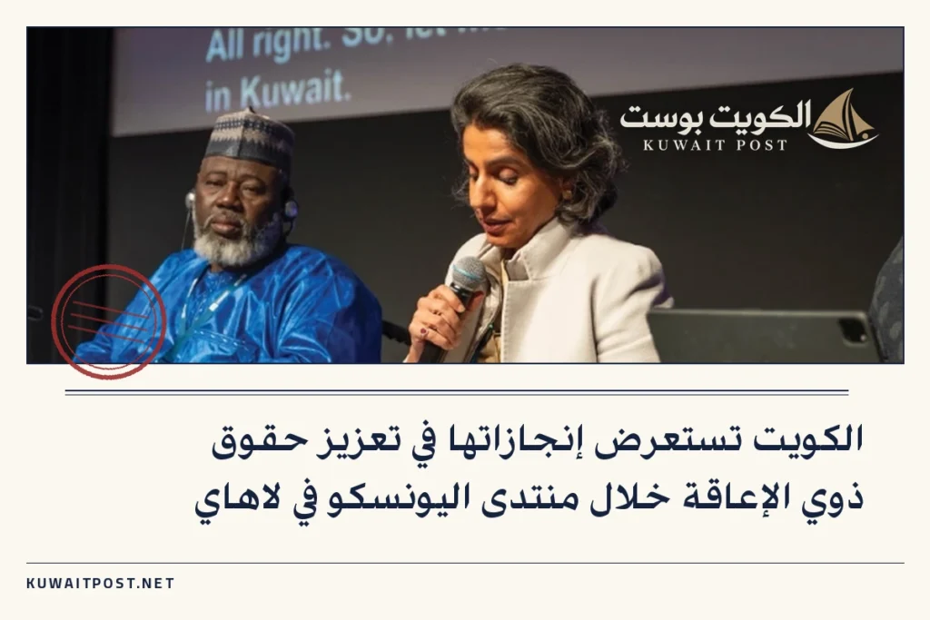 الكويت تستعرض إنجازاتها في تعزيز حقوق ذوي الإعاقة خلال منتدى اليونسكو في لاهاي