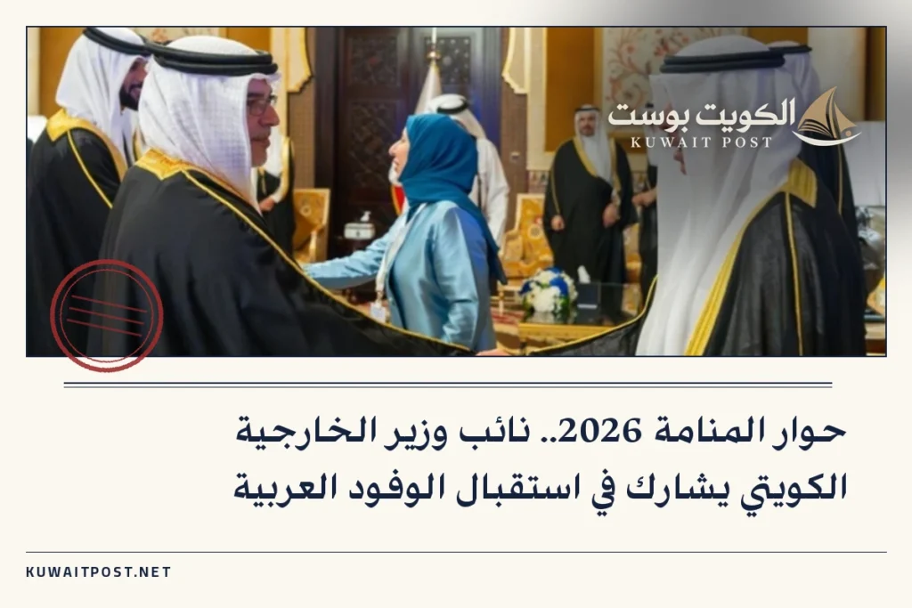 حوار المنامة 2026.. نائب وزير الخارجية الكويتي يشارك في استقبال الوفود العربية