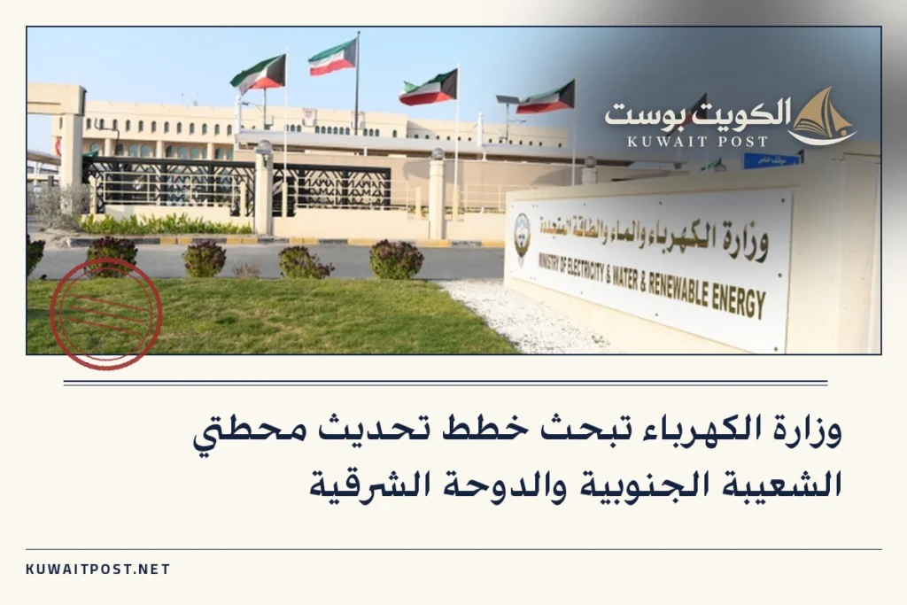 وزارة الكهرباء تبحث خطط تحديث محطتي الشعيبة الجنوبية والدوحة الشرقية
