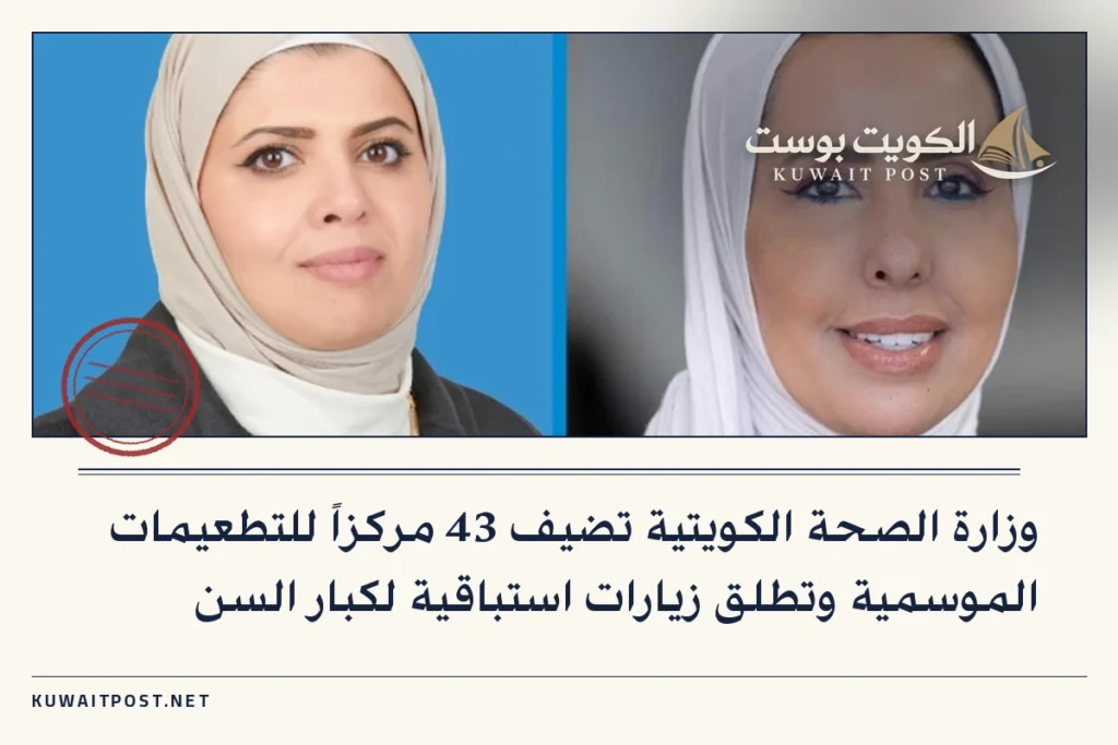 وزارة الصحة الكويتية تضيف 43 مركزاً للتطعيمات الموسمية وتطلق زيارات استباقية لكبار السن