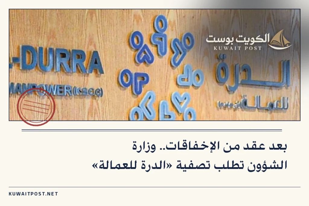 بعد عقد من الإخفاقات.. وزارة الشؤون تطلب تصفية «الدرة للعمالة»