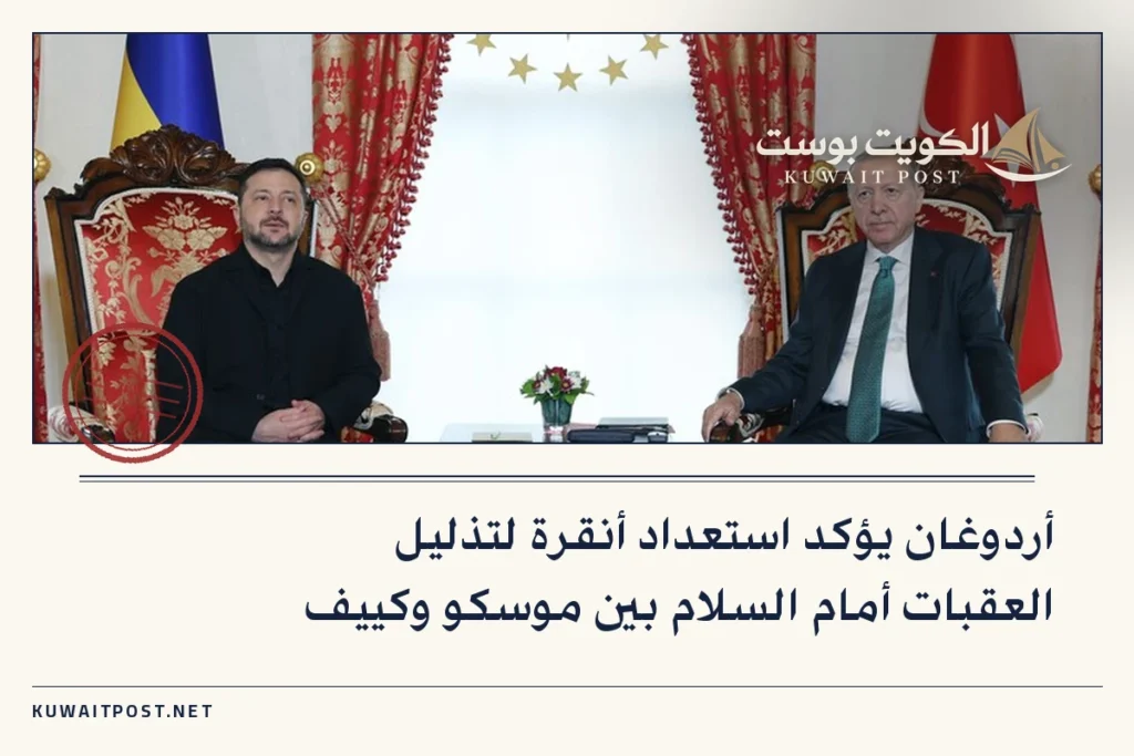 أردوغان يؤكد استعداد أنقرة لتذليل العقبات أمام السلام بين موسكو وكييف