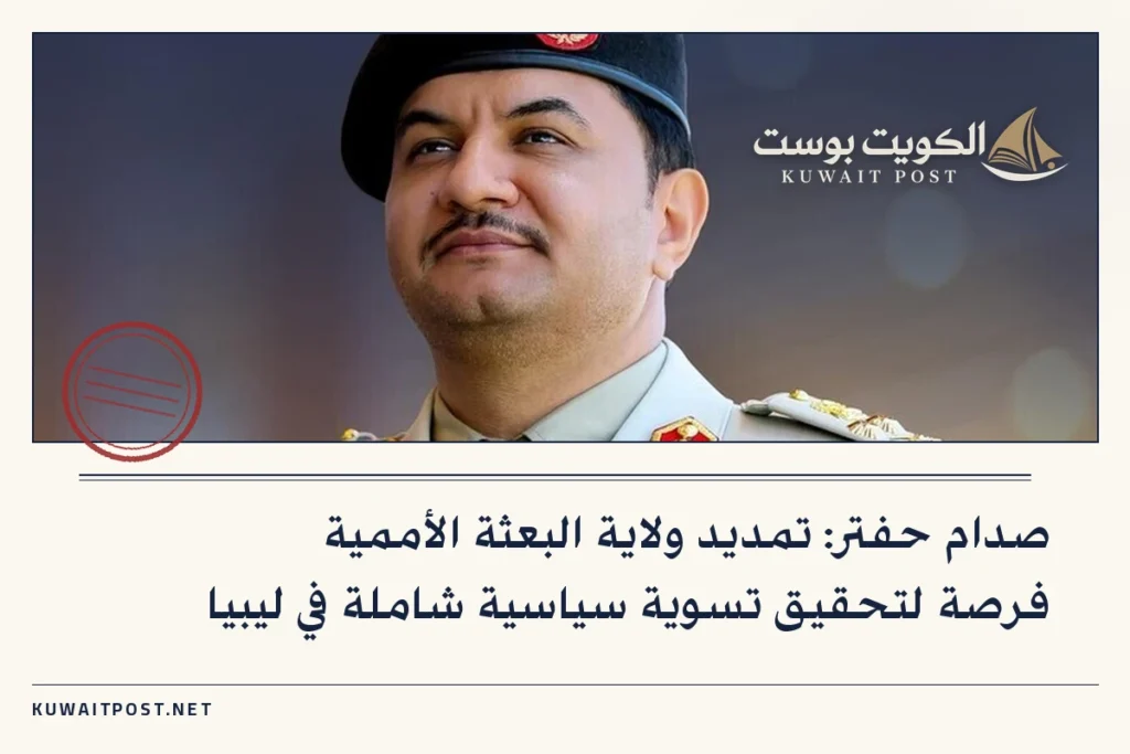 صدام حفتر: تمديد ولاية البعثة الأممية فرصة لتحقيق تسوية سياسية شاملة في ليبيا