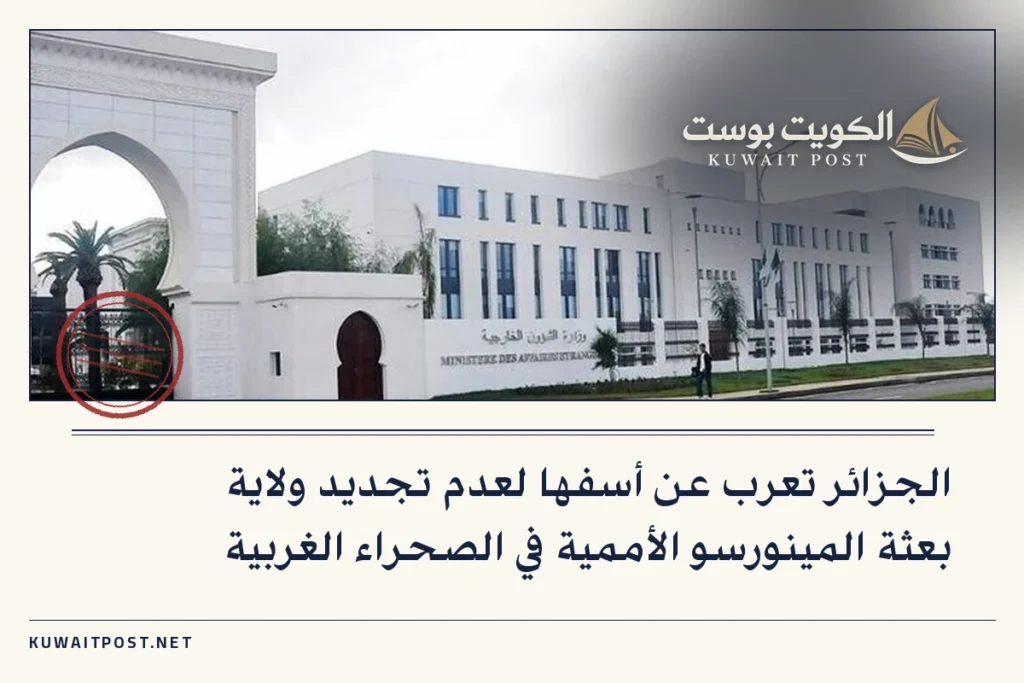 الجزائر تعرب عن أسفها لعدم تجديد ولاية بعثة المينورسو الأممية في الصحراء الغربية