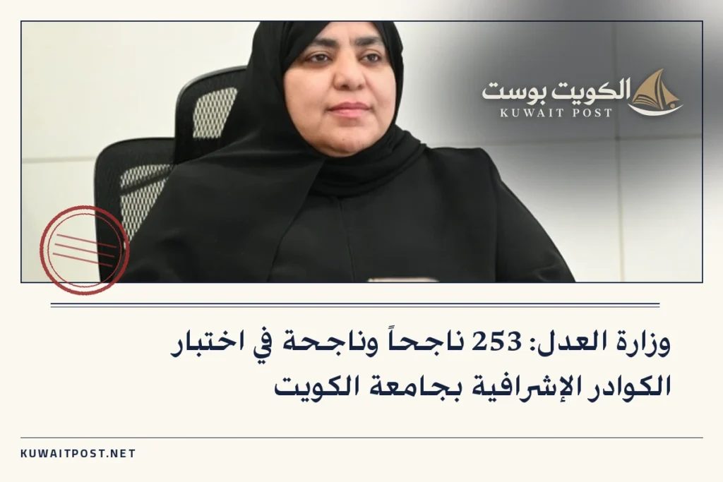 وزارة العدل: 253 ناجحاً وناجحة في اختبار الكوادر الإشرافية بجامعة الكويت