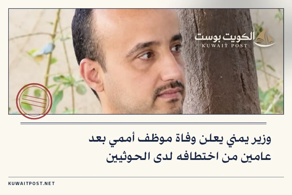 وزير يمني يعلن وفاة موظف أممي بعد عامين من اختطافه لدى الحوثيين