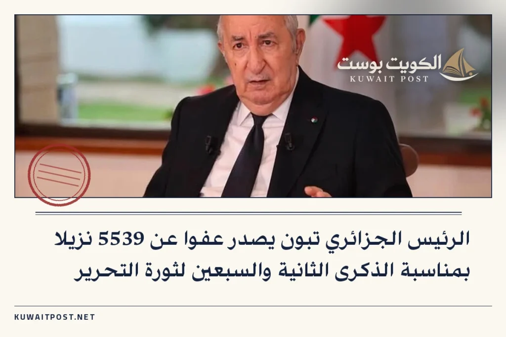 الرئيس الجزائري تبون يصدر عفوا عن 5539 نزيلا بمناسبة الذكرى الثانية والسبعين لثورة التحرير
