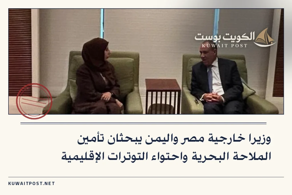 وزيرا خارجية مصر واليمن يبحثان تأمين الملاحة البحرية واحتواء التوترات الإقليمية