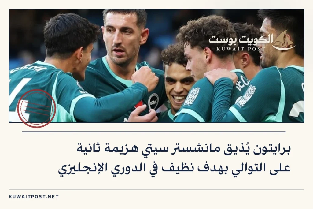 برايتون يُذيق مانشستر سيتي هزيمة ثانية على التوالي بهدف نظيف في الدوري الإنجليزي