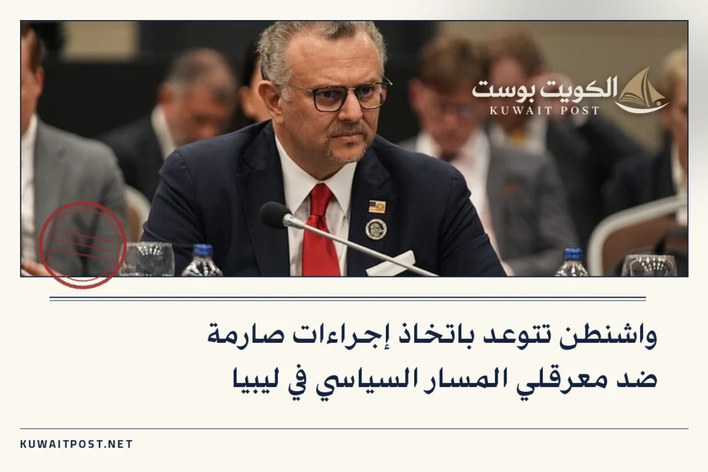 واشنطن تتوعد باتخاذ إجراءات صارمة ضد معرقلي المسار السياسي في ليبيا