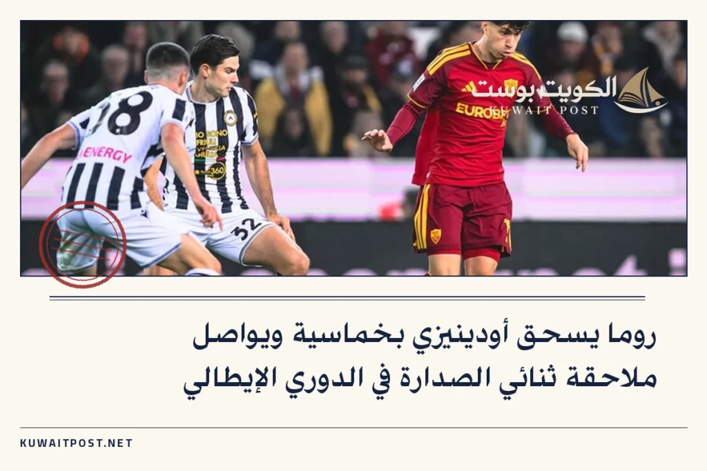 روما يسحق أودينيزي بخماسية ويواصل ملاحقة ثنائي الصدارة في الدوري الإيطالي