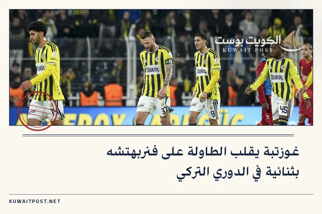 غوزتبة يقلب الطاولة على فنربهتشه بثنائية في الدوري التركي