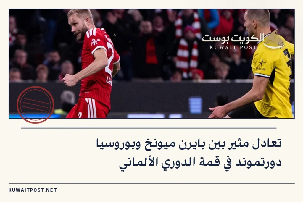 تعادل مثير بين بايرن ميونخ وبوروسيا دورتموند في قمة الدوري الألماني