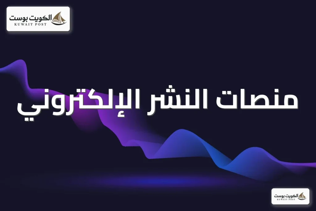 منصات النشر الإلكتروني: مقارنة ووردبريس وبلوجر وميديوم ولينكدإن